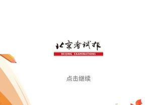 小瓦格纳：莫斯利教练绝对应该进入年度最佳教练的讨论中